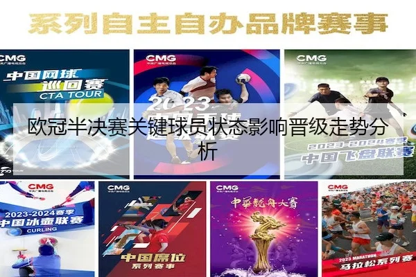 欧冠半决赛关键球员状态影响晋级走势分析